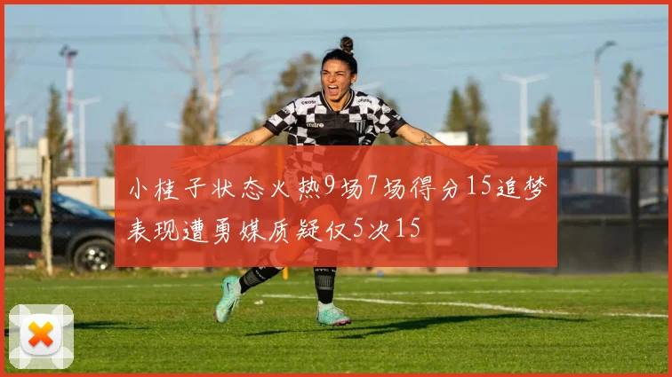 小桂子状态火热9场7场得分15追梦表现遭勇媒质疑仅5次15