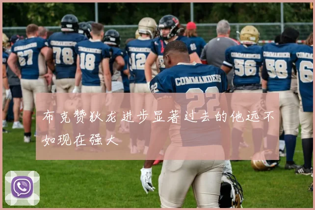 布克赞狄龙进步显著过去的他远不如现在强大